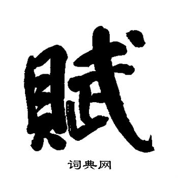 范凤仁写的赋