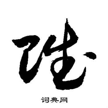 敬世江写的赋