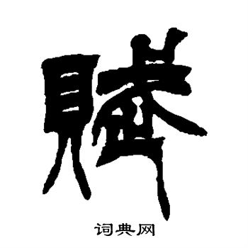 徐三庚写的赋