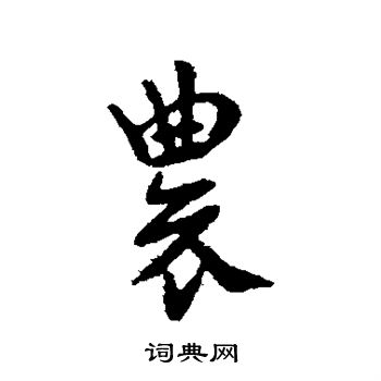 索靖写的农