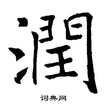 褚遂良写的润