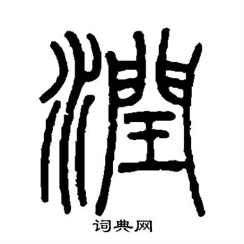 吴育写的润