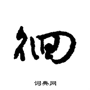 字汇写的徊