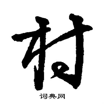 李东阳写的村