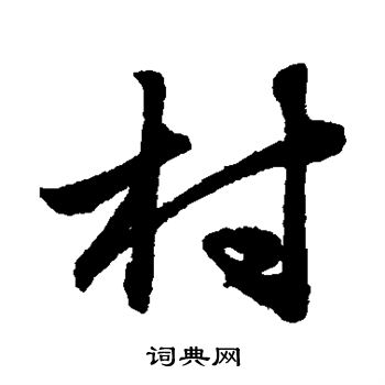赵子昂写的村