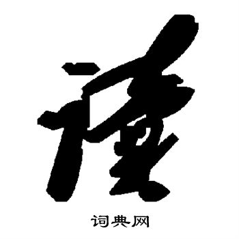 读