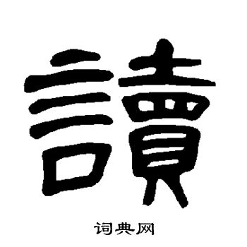 曹全碑写的读