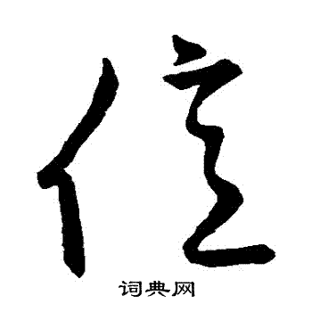 草书韵会写的億