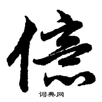 赵子昂写的億