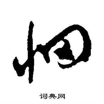 米芾写的惘