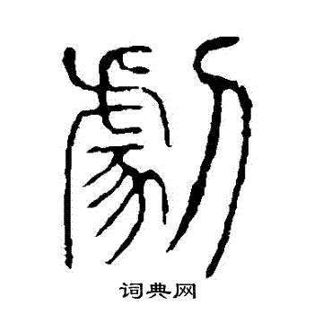 说文解字写的劇