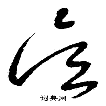 怀素写的吳