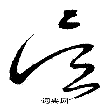 怀素写的吳