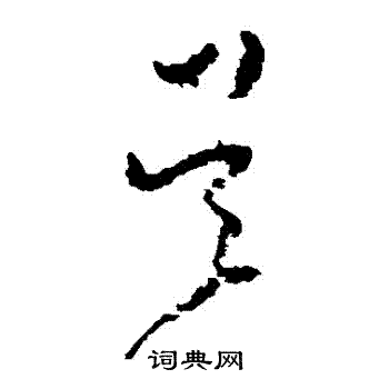 黄慎写的吳
