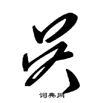 吳