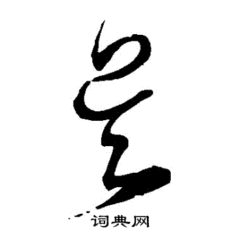 宋克写的吳