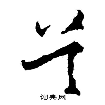 王守仁写的吳