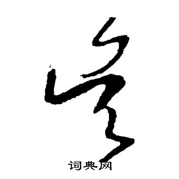 王羲之写的吳