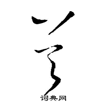 王献之写的吳