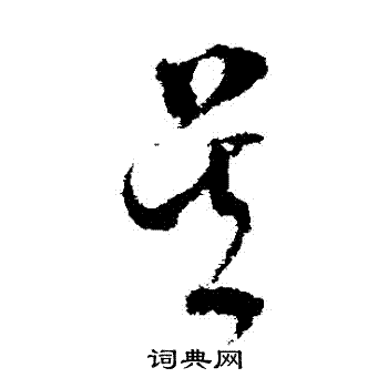 文彭写的吳