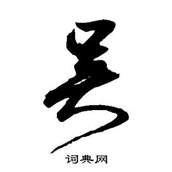 鲜于枢写的吳