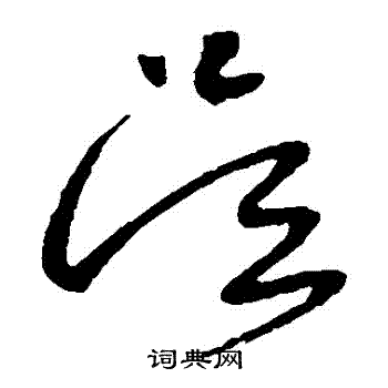 张旭写的吳