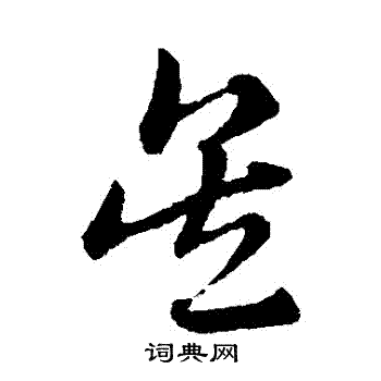 赵子昂写的吳