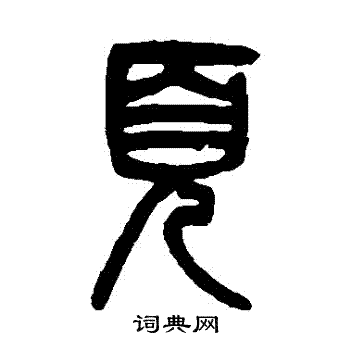 吴大澄写的頁