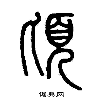 邓石如写的頃