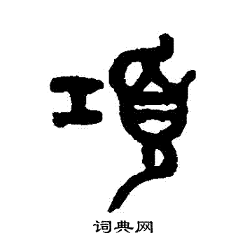 吴大澄写的項