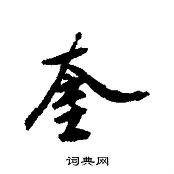 蔡京写的奎