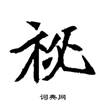 元珍墓志写的秘