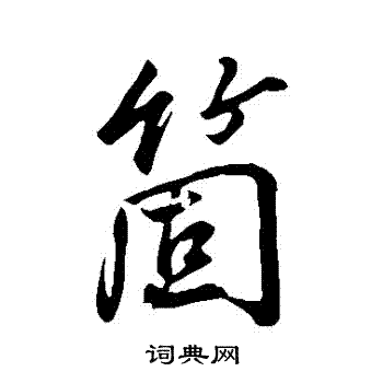 董其昌写的個