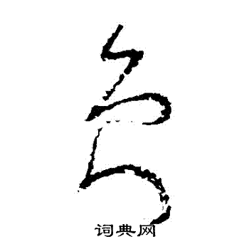 怀素写的員