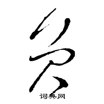 怀素写的員