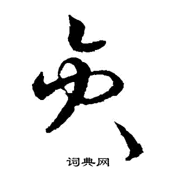 欧阳询写的員
