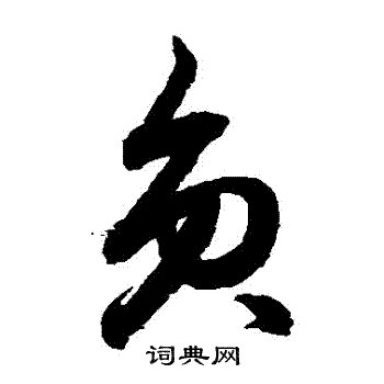 鲜于枢写的員