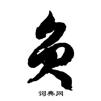 徐伯清写的員