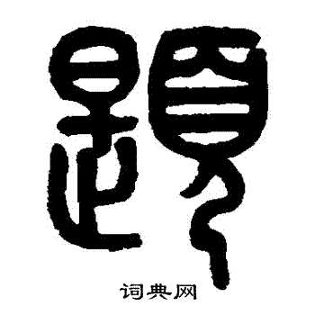 黄士陵写的題