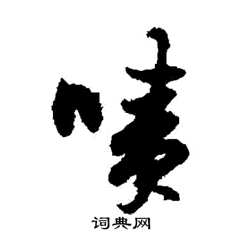 郭青垲写的嘖