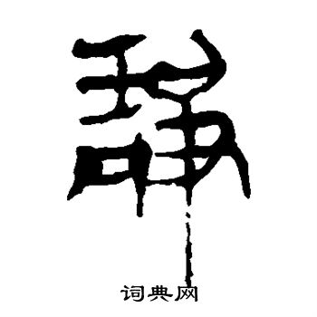 马王堆帛书写的静