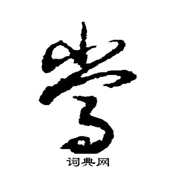 蔡松年写的噹