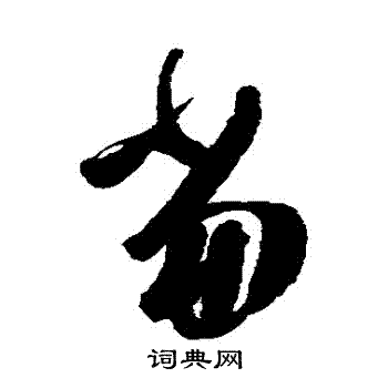 陈淳写的噹