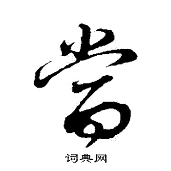 董其昌写的噹