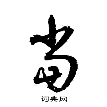 归庄写的噹