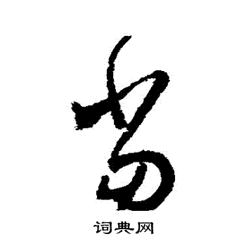 怀素写的噹