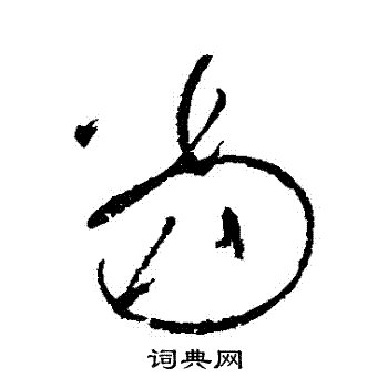 怀素写的噹