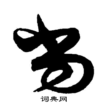 解缙写的噹