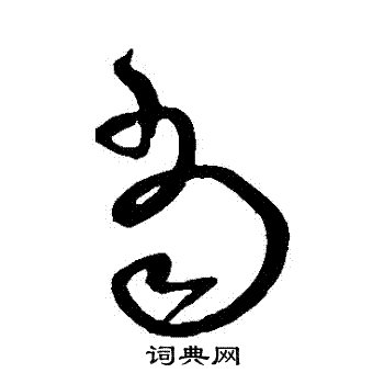 沈粲写的噹