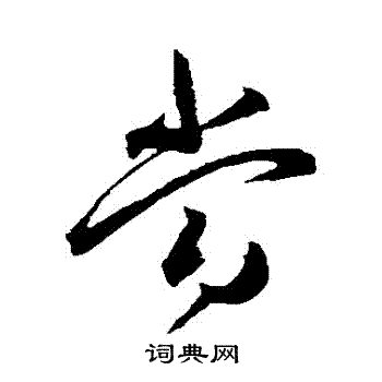 王宠写的噹